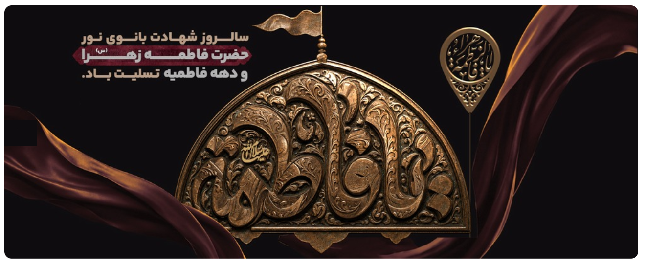 ایام فاطمیه